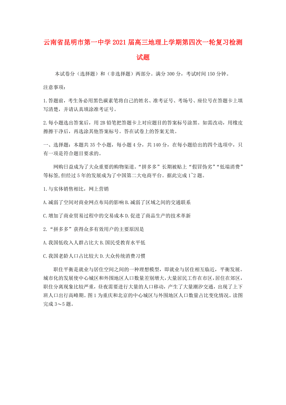 云南省昆明市第一中学2021届高三地理上学期第四次一轮复习检测试题.doc_第1页