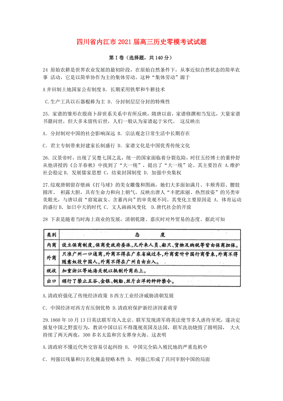 四川省内江市2021届高三历史零模考试试题.doc_第1页