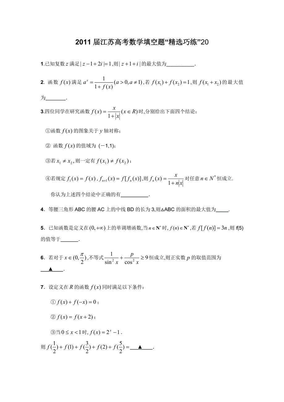 2011届江苏高考数学填空题“精选巧练”20.doc_第1页