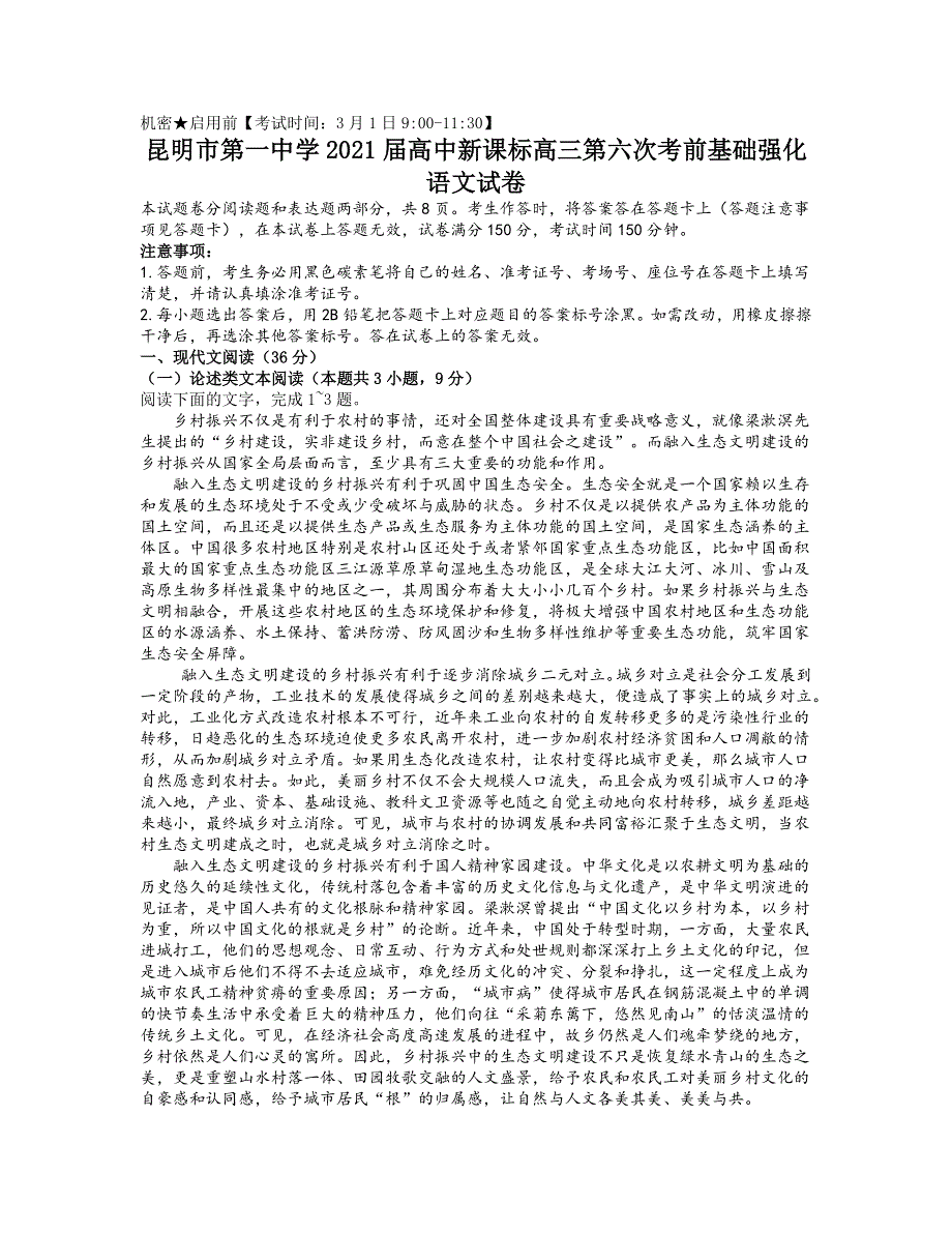 云南省昆明市第一中学2021届高三下学期3月第六次复习检测语文试题 WORD版含答案.docx_第1页