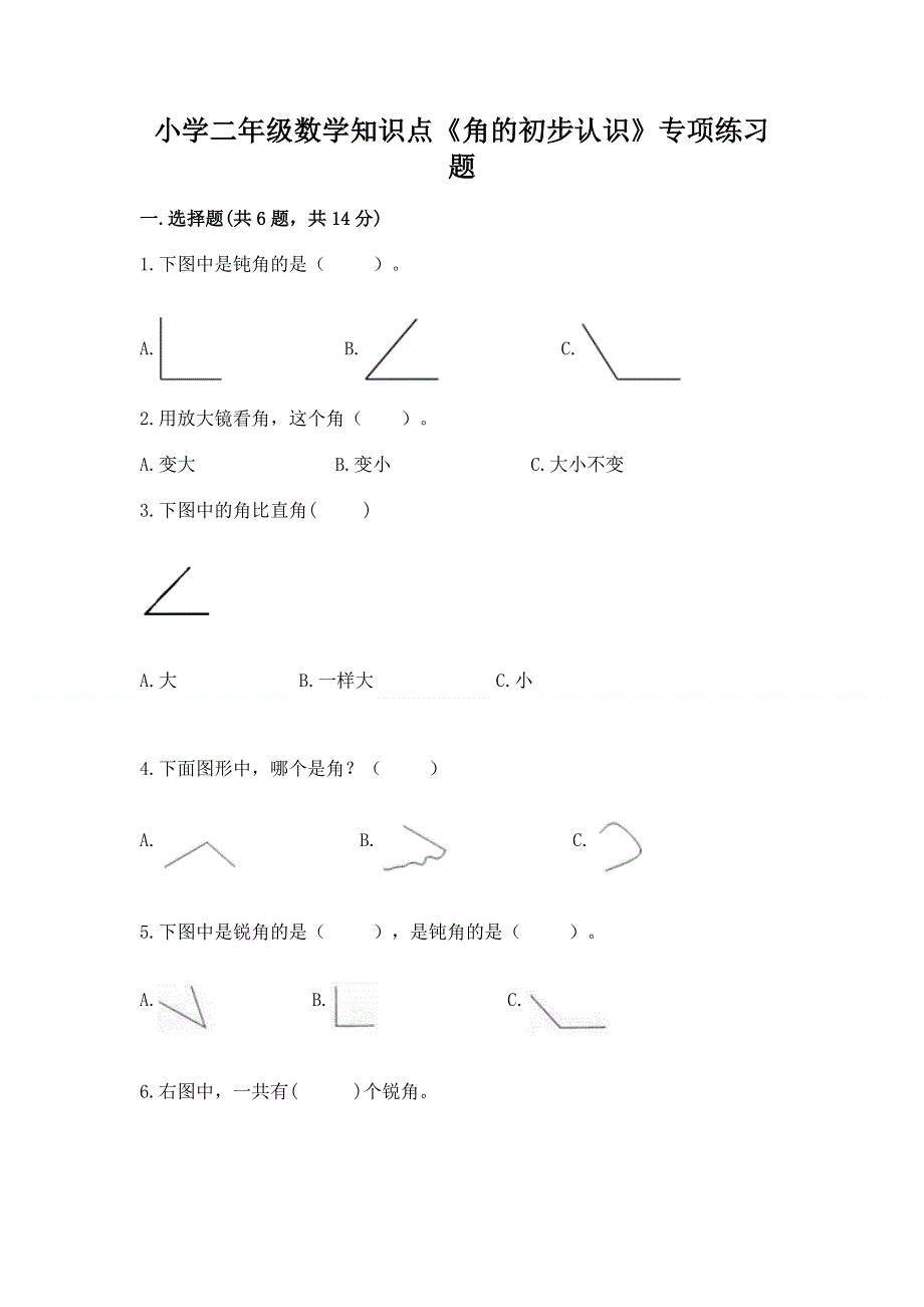 小学二年级数学知识点《角的初步认识》专项练习题带答案下载.docx_第1页