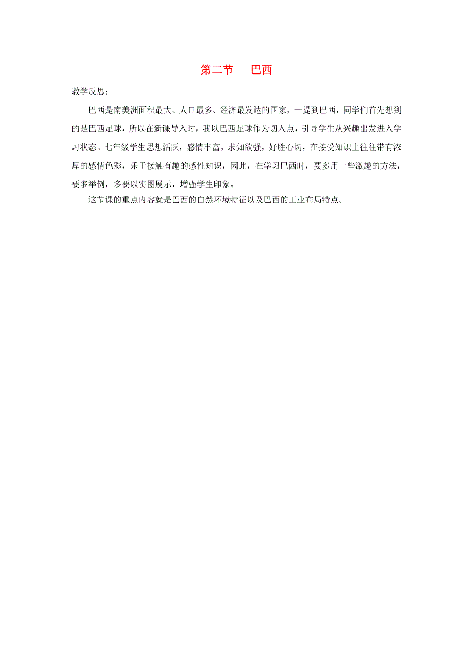 七年级地理下册 第九章 西半球的国家第二节 巴西教学反思 （新版）新人教版.doc_第1页