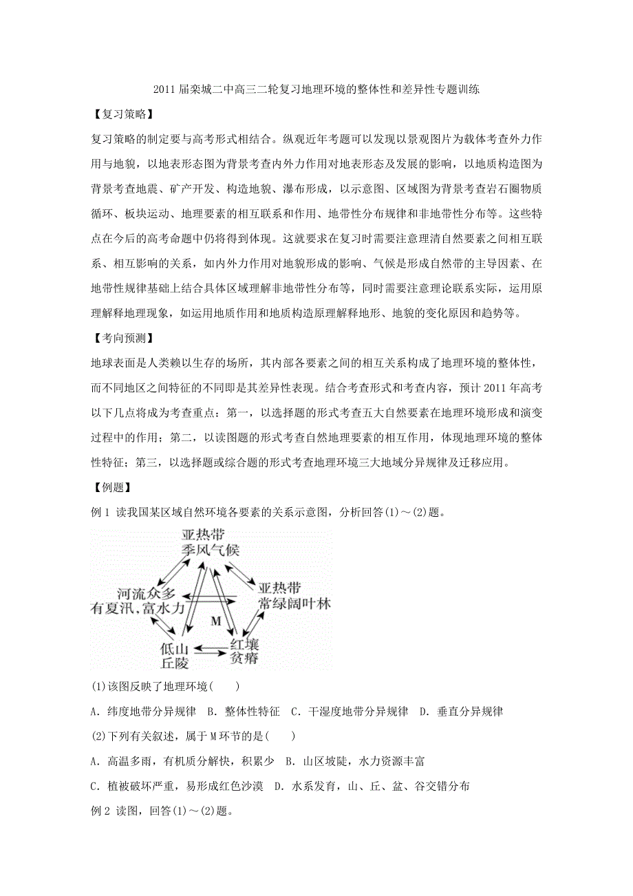 2011届栾城二中高三地理二轮复习地理环境的整体性和差异性专题训练.doc_第1页