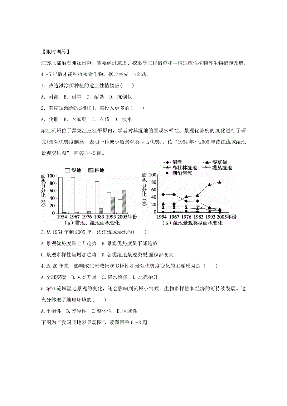 2011届栾城二中高三地理二轮复习地理环境的整体性和差异性专题训练.doc_第3页