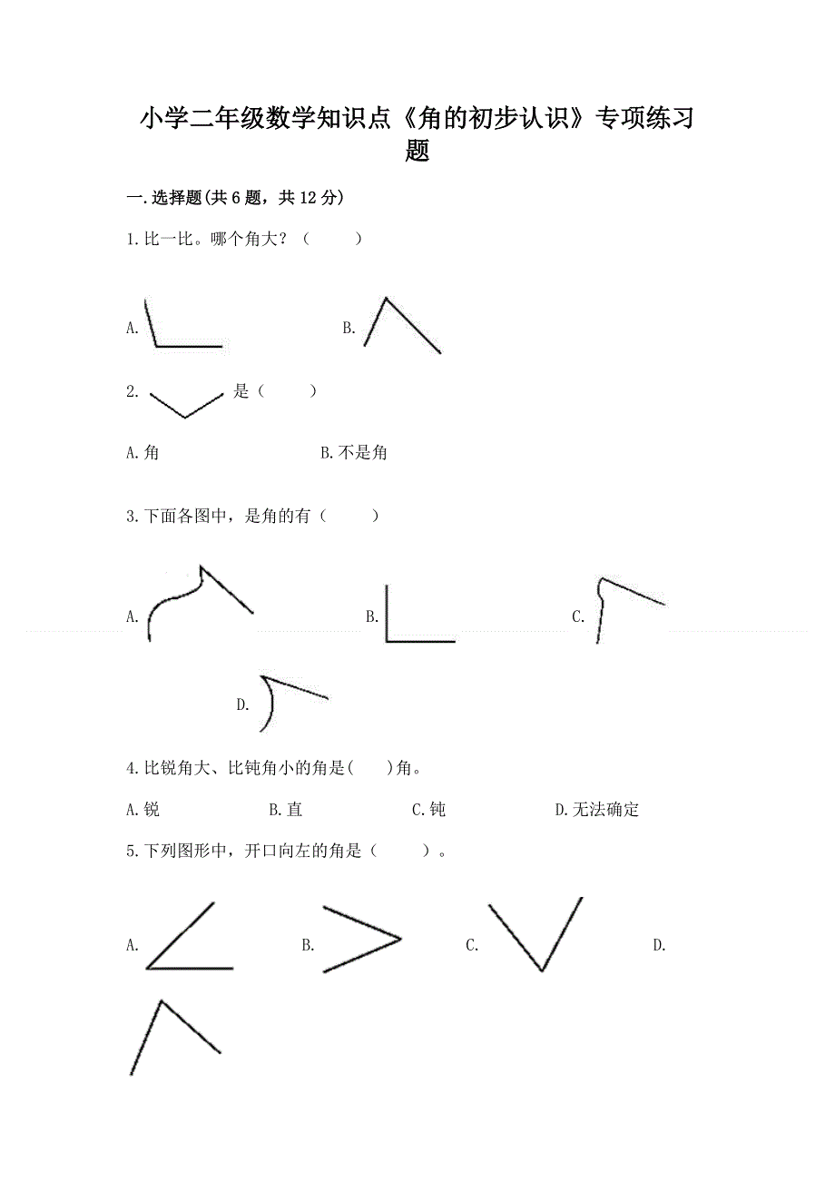 小学二年级数学知识点《角的初步认识》专项练习题带答案解析.docx_第1页