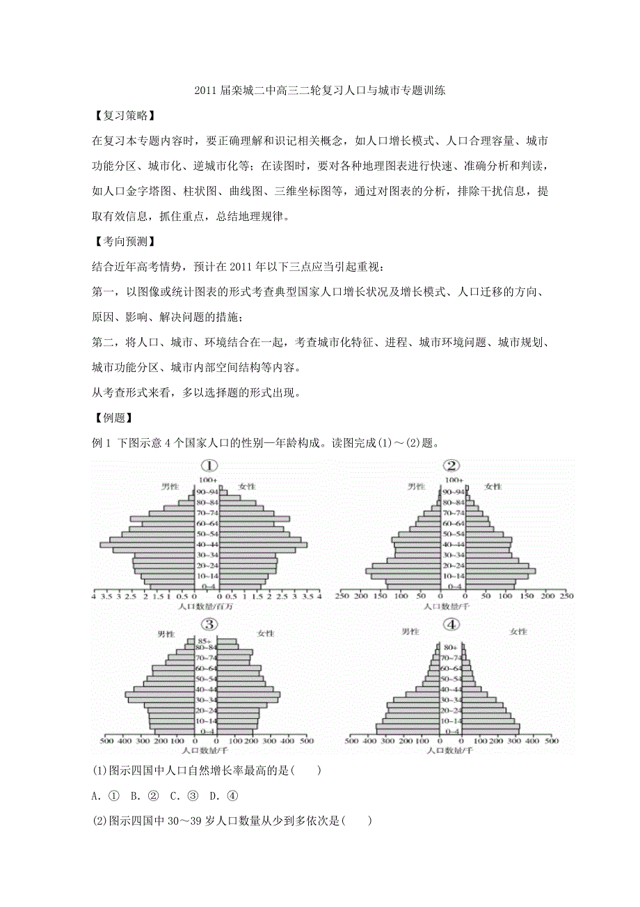 2011届栾城二中高三地理二轮复习人口与城市专题训练.doc_第1页