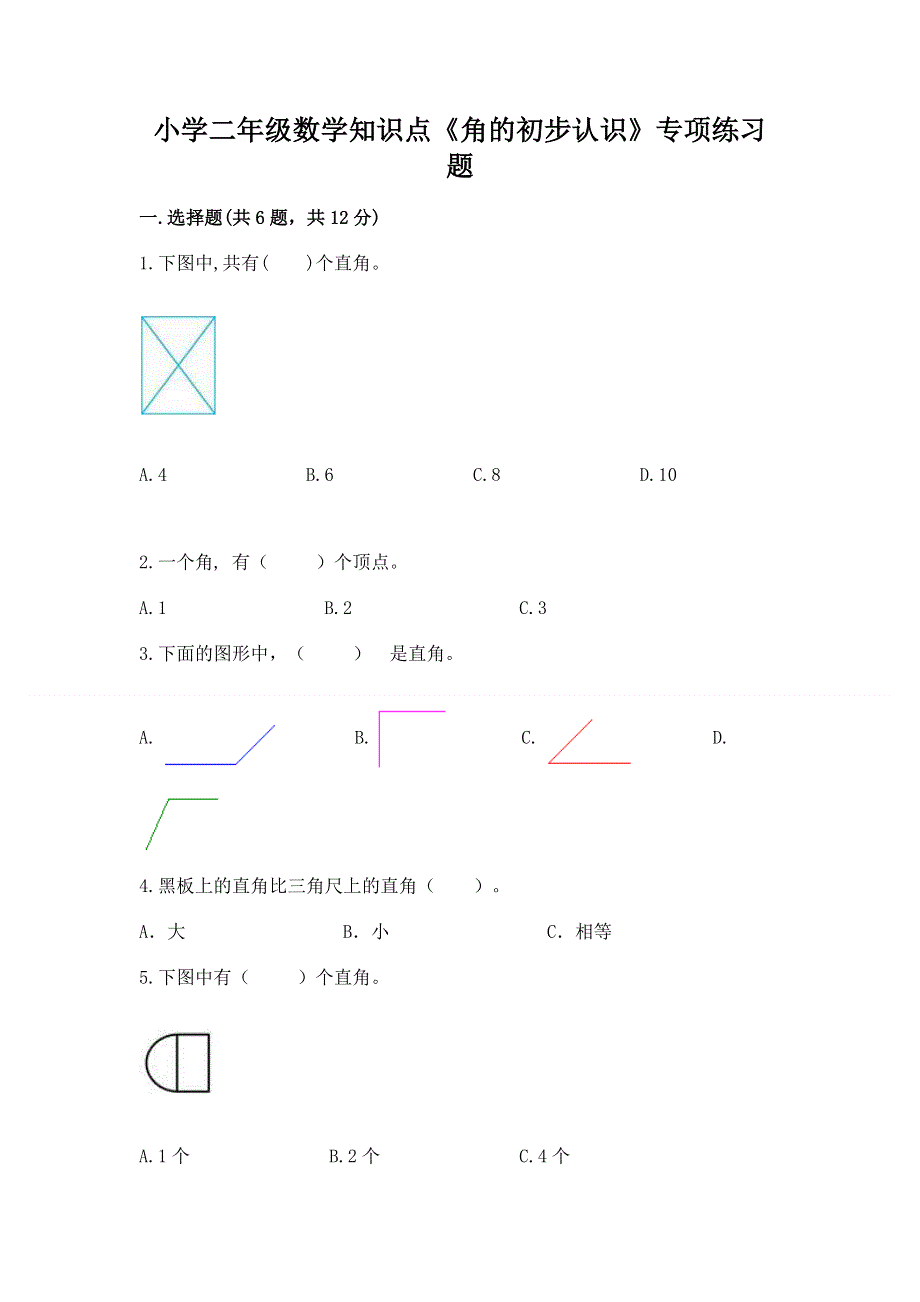 小学二年级数学知识点《角的初步认识》专项练习题有精品答案.docx_第1页