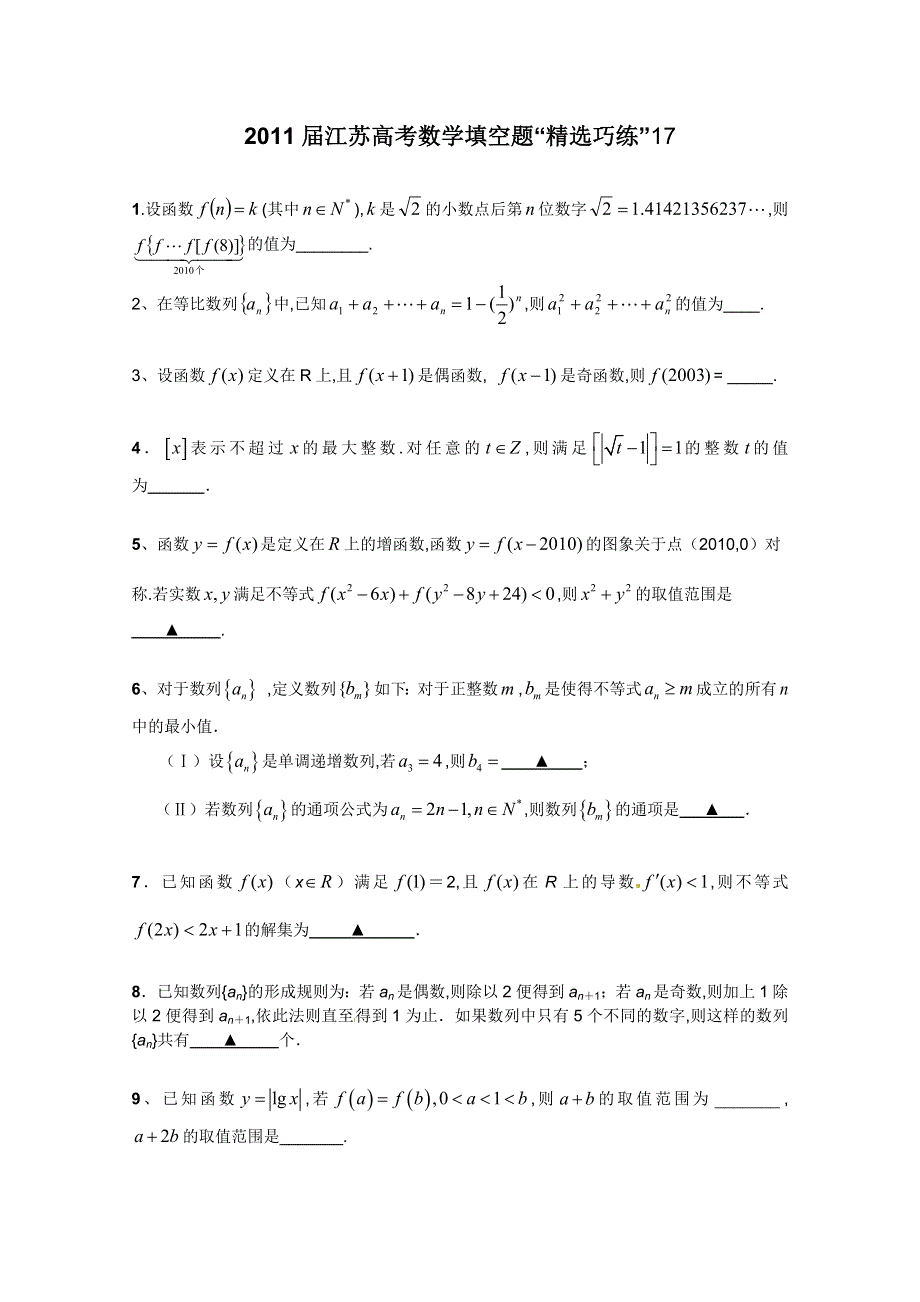 2011届江苏高考数学填空题“精选巧练”17.doc_第1页