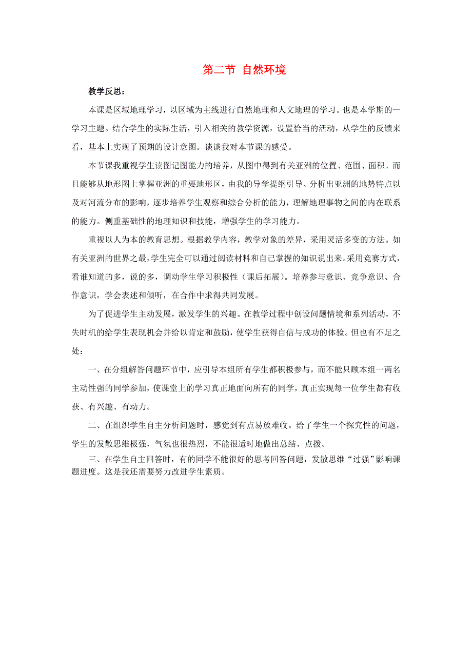 七年级地理下册 第六章 我们生活的大洲——亚洲第二节 自然环境教学反思 （新版）新人教版.doc_第1页