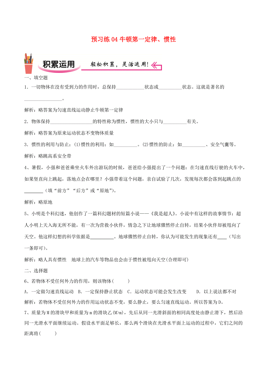 2020-2021学年八年级物理上学期寒假作业 预习练04 牛顿第一定律、惯性（含解析）.docx_第1页