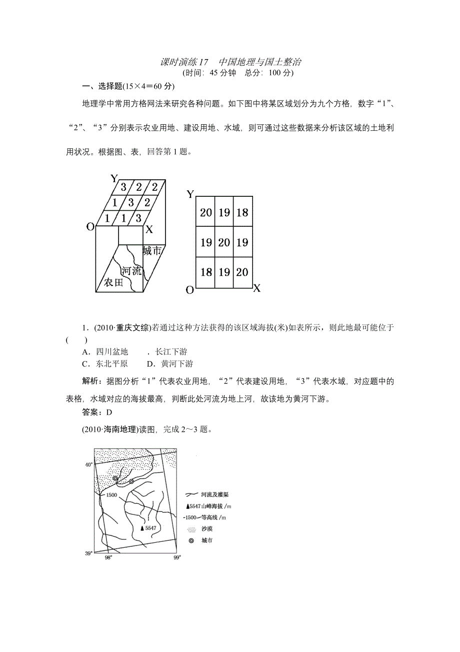《名师一号》2011届高三地理二轮三轮总复习重点突破课时演练：第17讲 中国地理与国土整治.doc_第1页