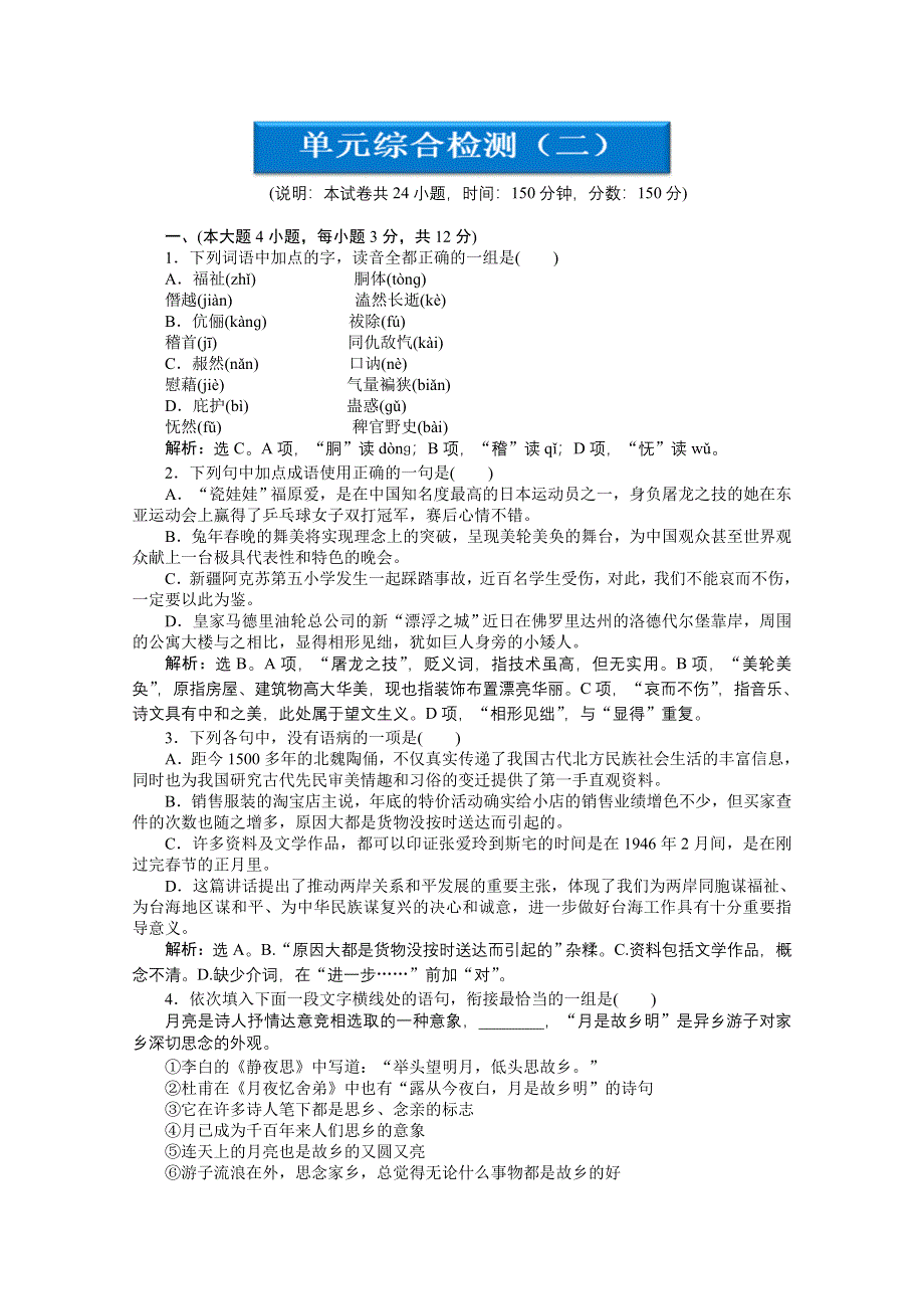 2013学年 粤教版 语文必修5电子题库：第二单元单元综合检测（二） WORD版含答案.doc_第1页