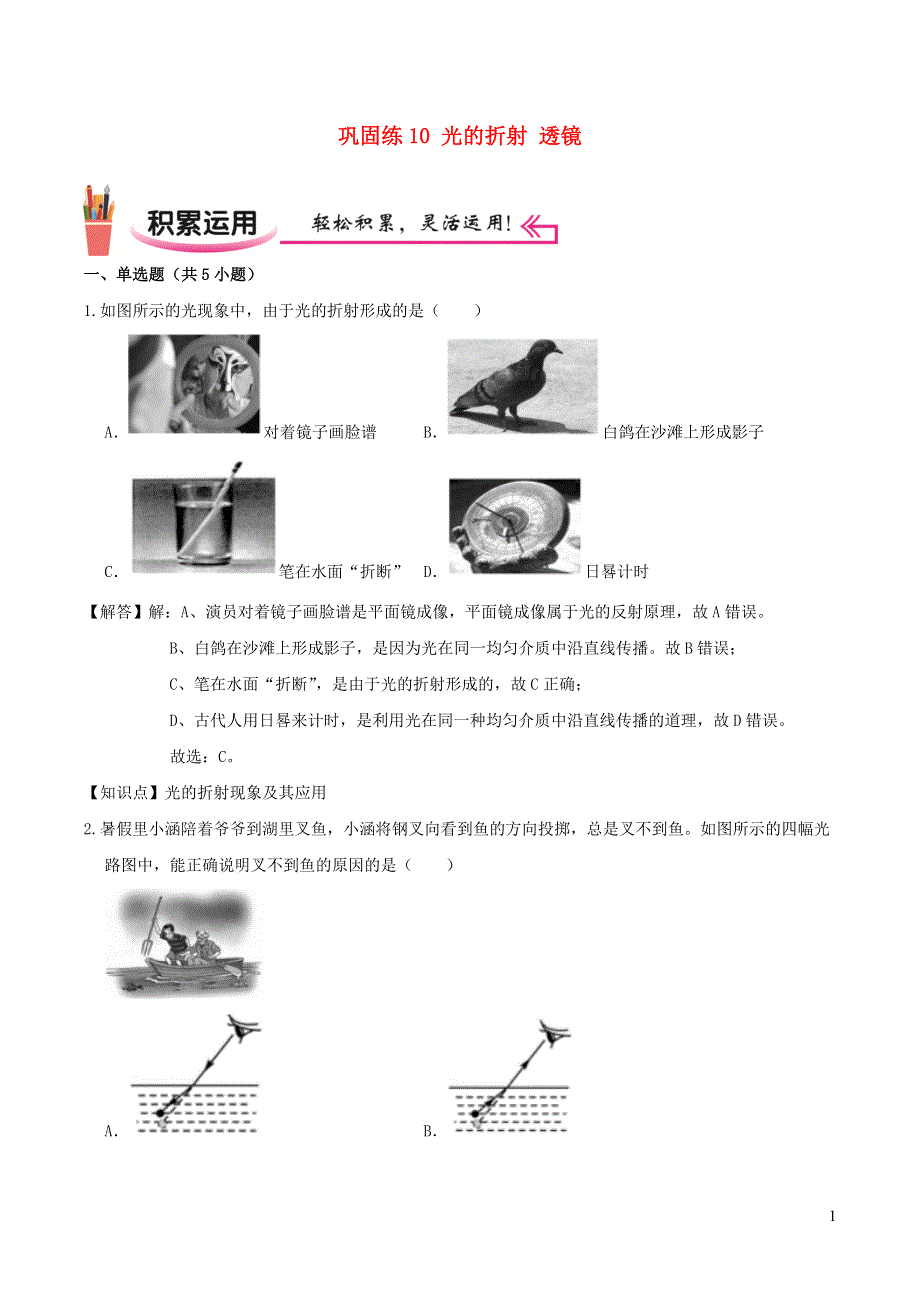 2020-2021学年八年级物理上学期寒假作业 巩固练10 光的折射 透镜（含解析） 沪科版.docx_第1页