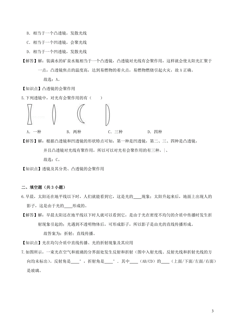 2020-2021学年八年级物理上学期寒假作业 巩固练10 光的折射 透镜（含解析） 沪科版.docx_第3页