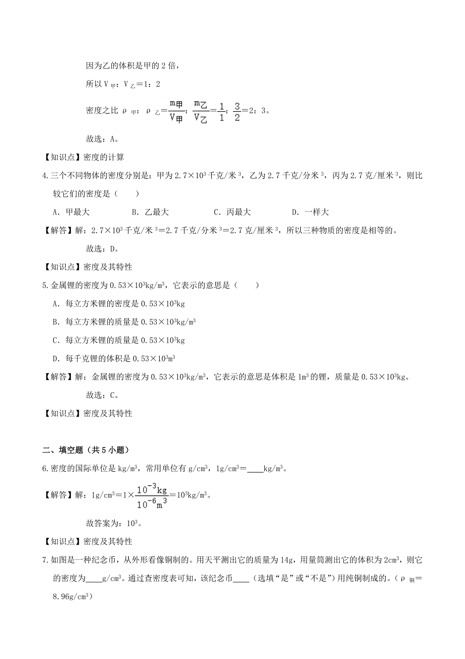 2020-2021学年八年级物理上学期寒假作业 预习练03 物质的密度（含解析） 沪科版.docx_第2页