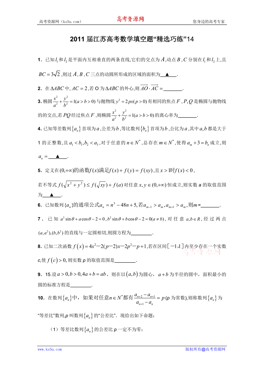 2011届江苏高考数学填空题“精选巧练”14.doc_第1页