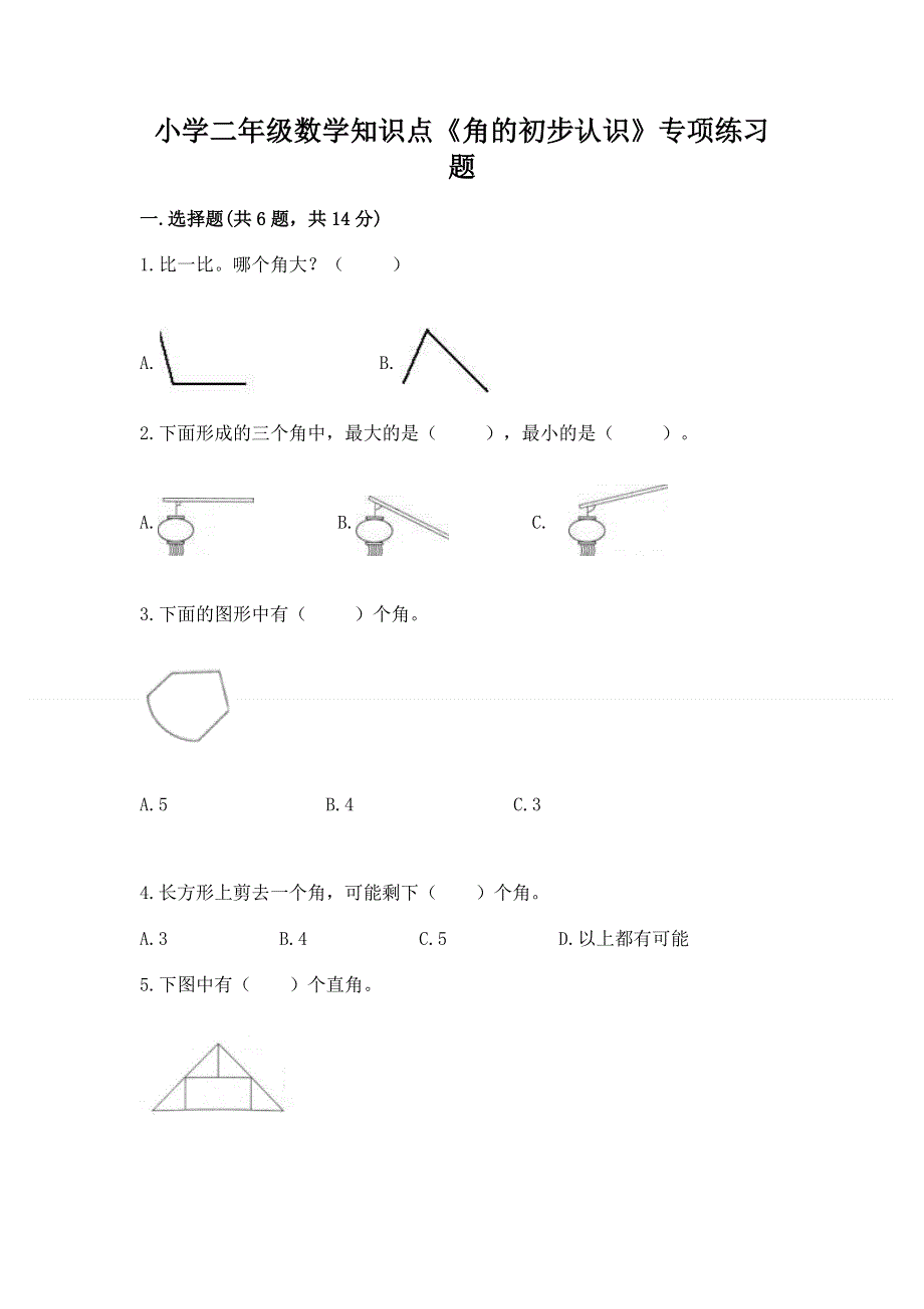 小学二年级数学知识点《角的初步认识》专项练习题精品含答案.docx_第1页