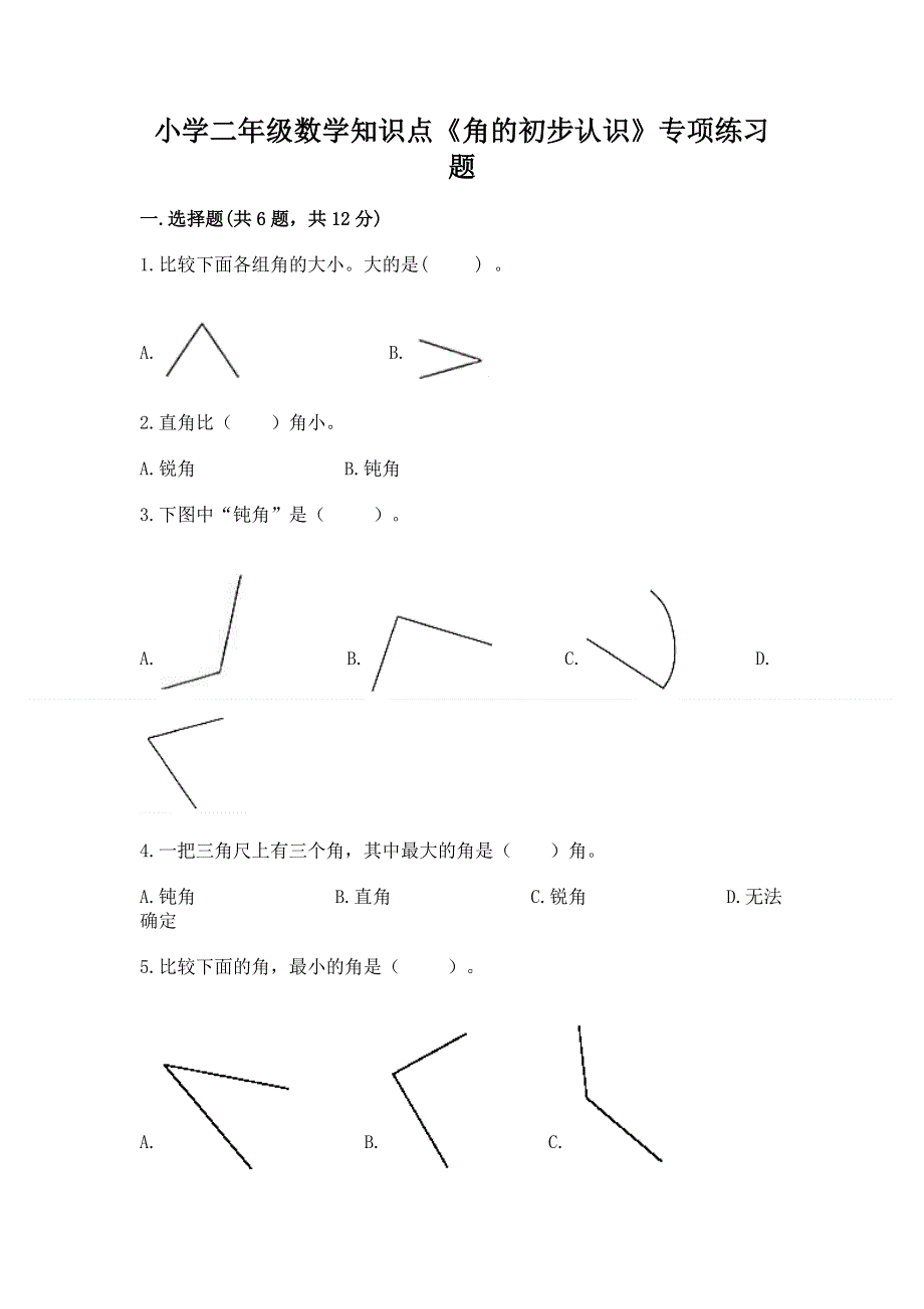 小学二年级数学知识点《角的初步认识》专项练习题附精品答案.docx_第1页