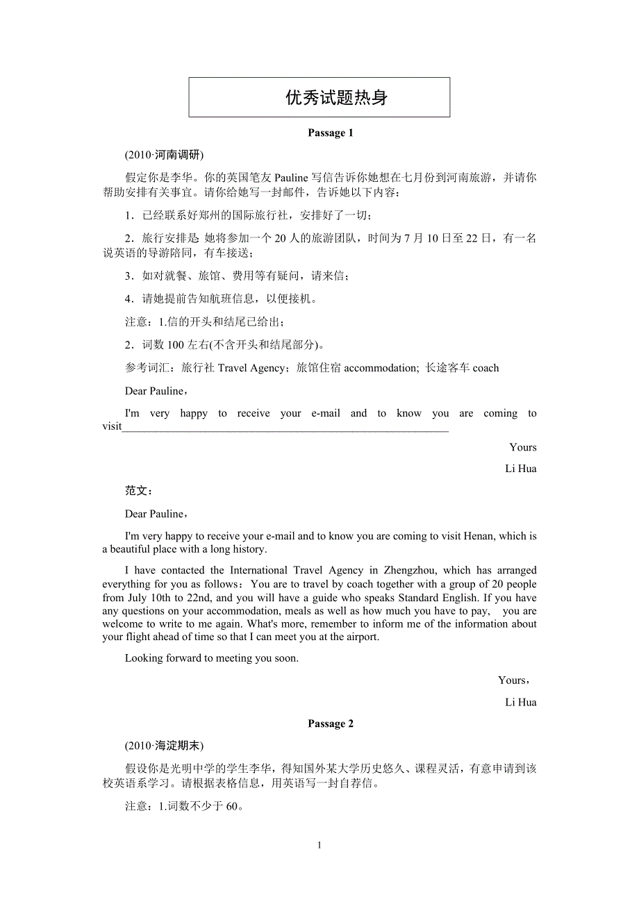 《名师一号》2011届高三英语重点突破：专题五书面表达优秀试题热身.doc_第1页