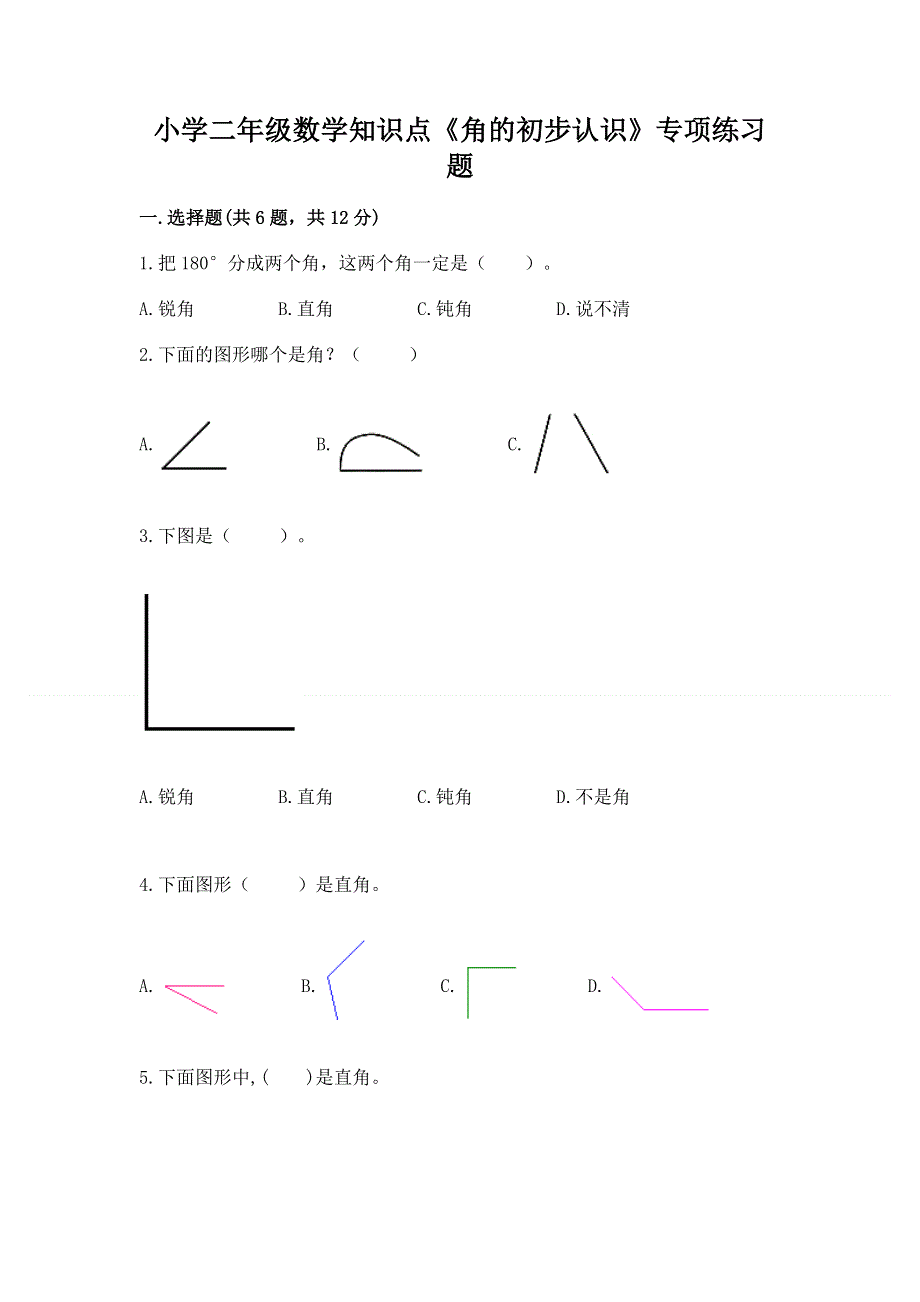 小学二年级数学知识点《角的初步认识》专项练习题往年题考.docx_第1页