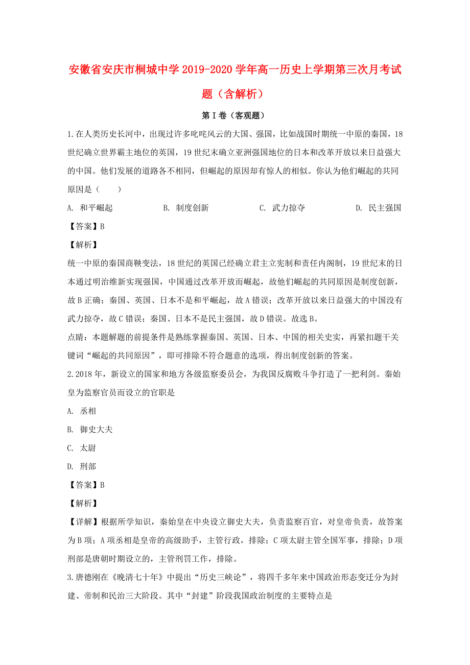 安徽省安庆市桐城中学2019-2020学年高一历史上学期第三次月考试题（含解析）.doc_第1页