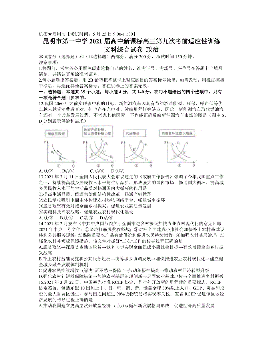 云南省昆明市第一中学2021届高三下学期5月第九次考前适应性训练文综政治试题 WORD版含答案.docx_第1页