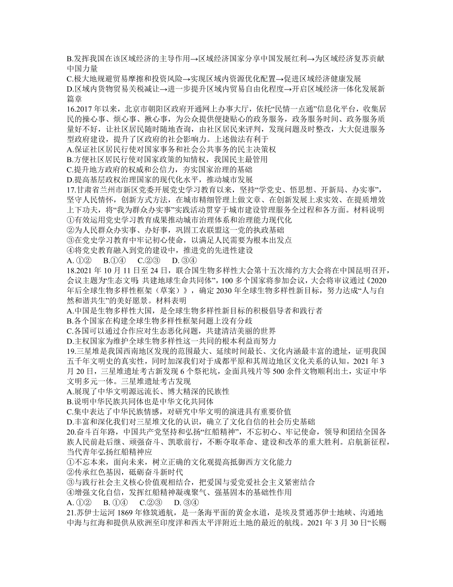 云南省昆明市第一中学2021届高三下学期5月第九次考前适应性训练文综政治试题 WORD版含答案.docx_第2页