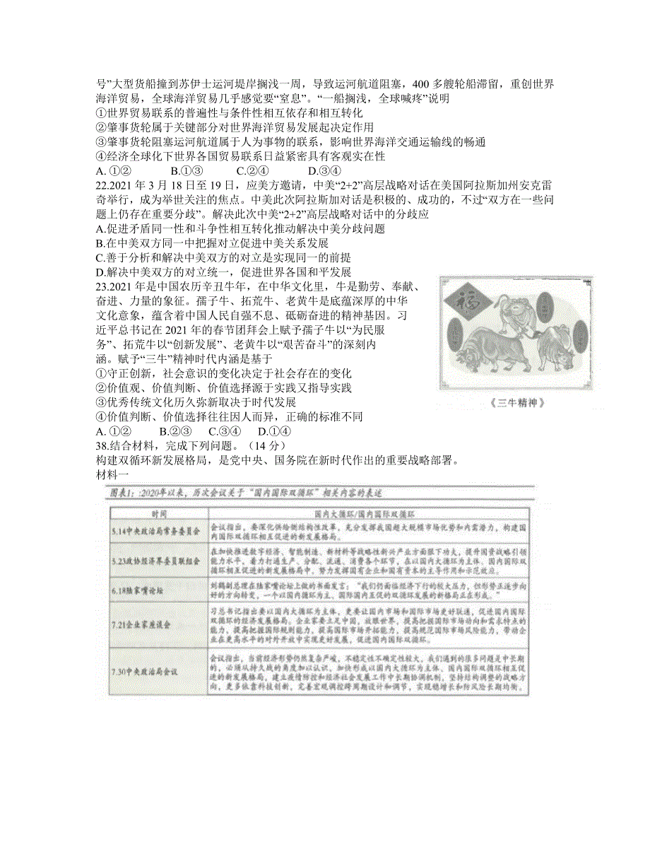 云南省昆明市第一中学2021届高三下学期5月第九次考前适应性训练文综政治试题 WORD版含答案.docx_第3页