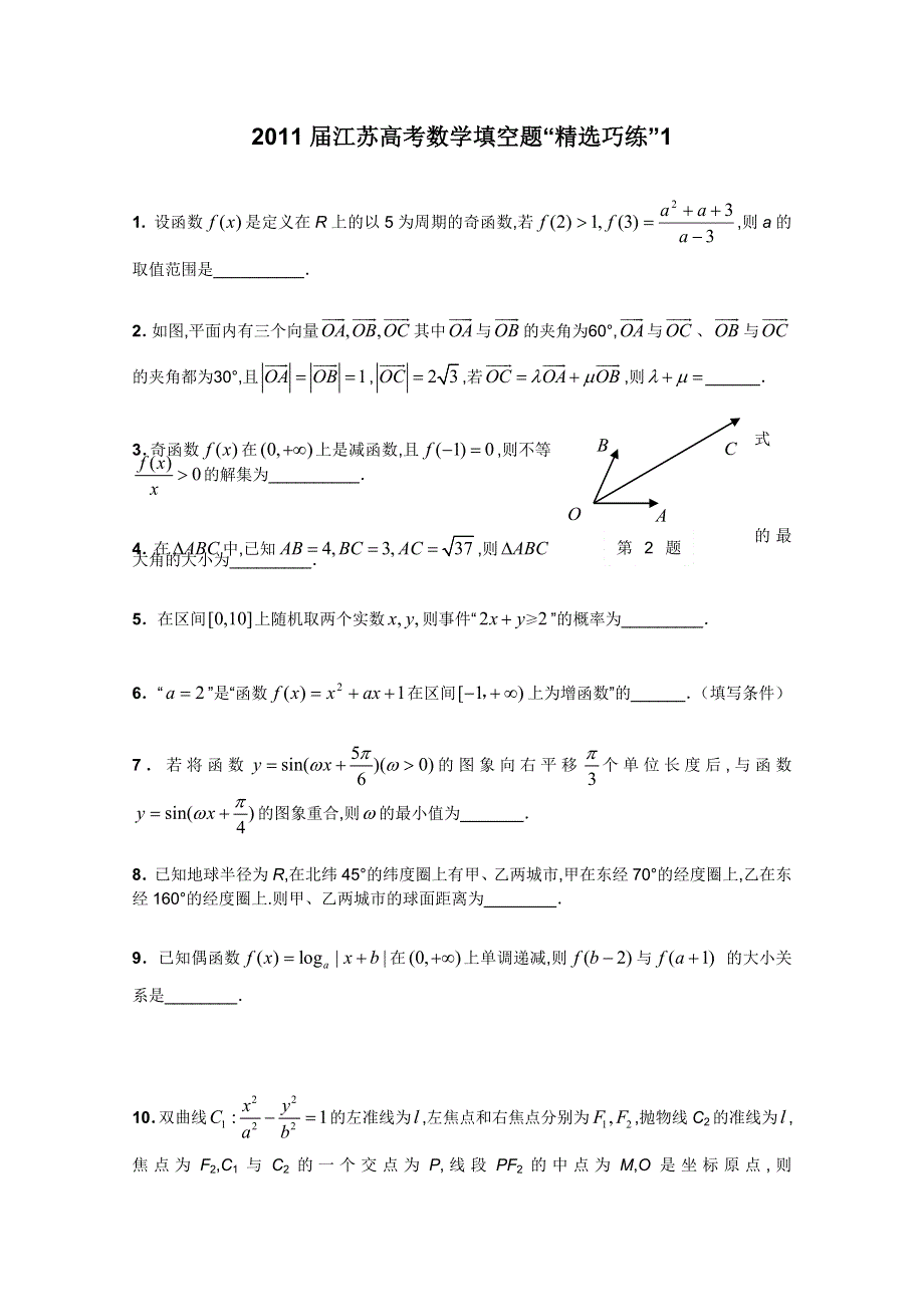 2011届江苏高考数学填空题“精选巧练”1.doc_第1页