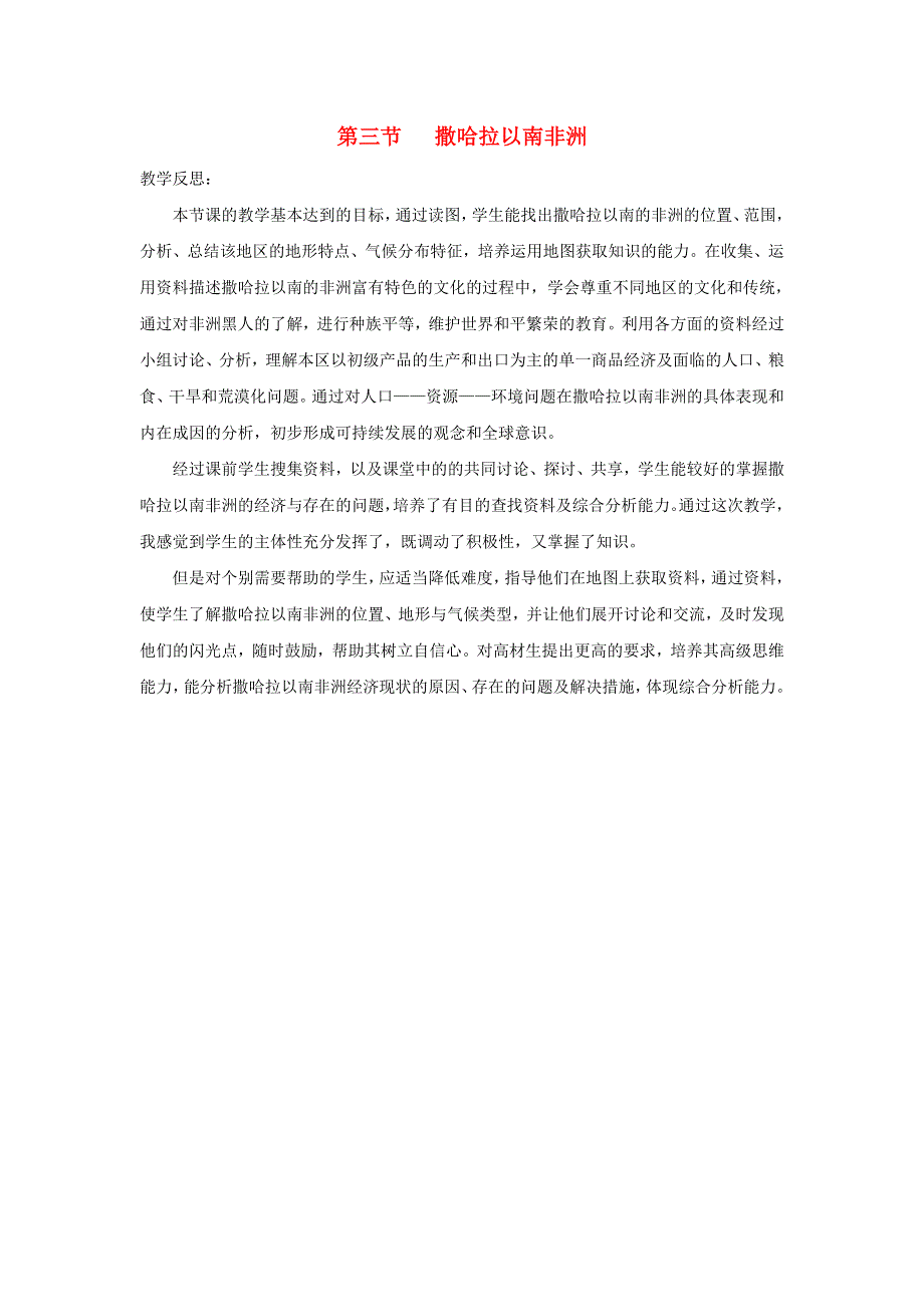 七年级地理下册 第八章 东半球其他的国家和地区第三节 撒哈拉以南非洲教学反思 （新版）新人教版.doc_第1页