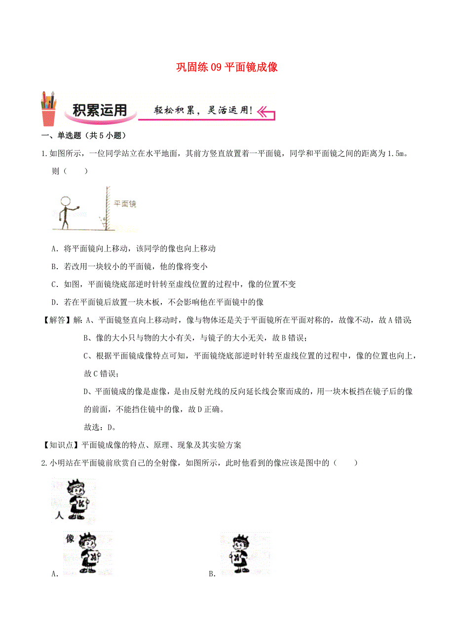 2020-2021学年八年级物理上学期寒假作业 巩固练09 平面镜成像（含解析） 沪科版.docx_第1页