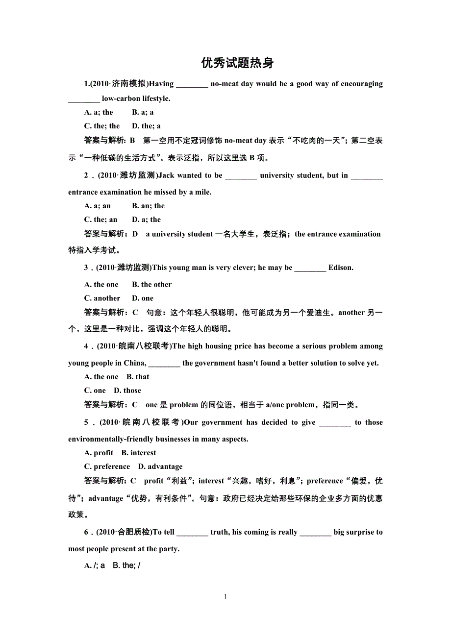 《名师一号》2011届高三英语重点突破：第一节 名词、冠词、代词和主谓一致考点分类突破 优秀试题热身.doc_第1页