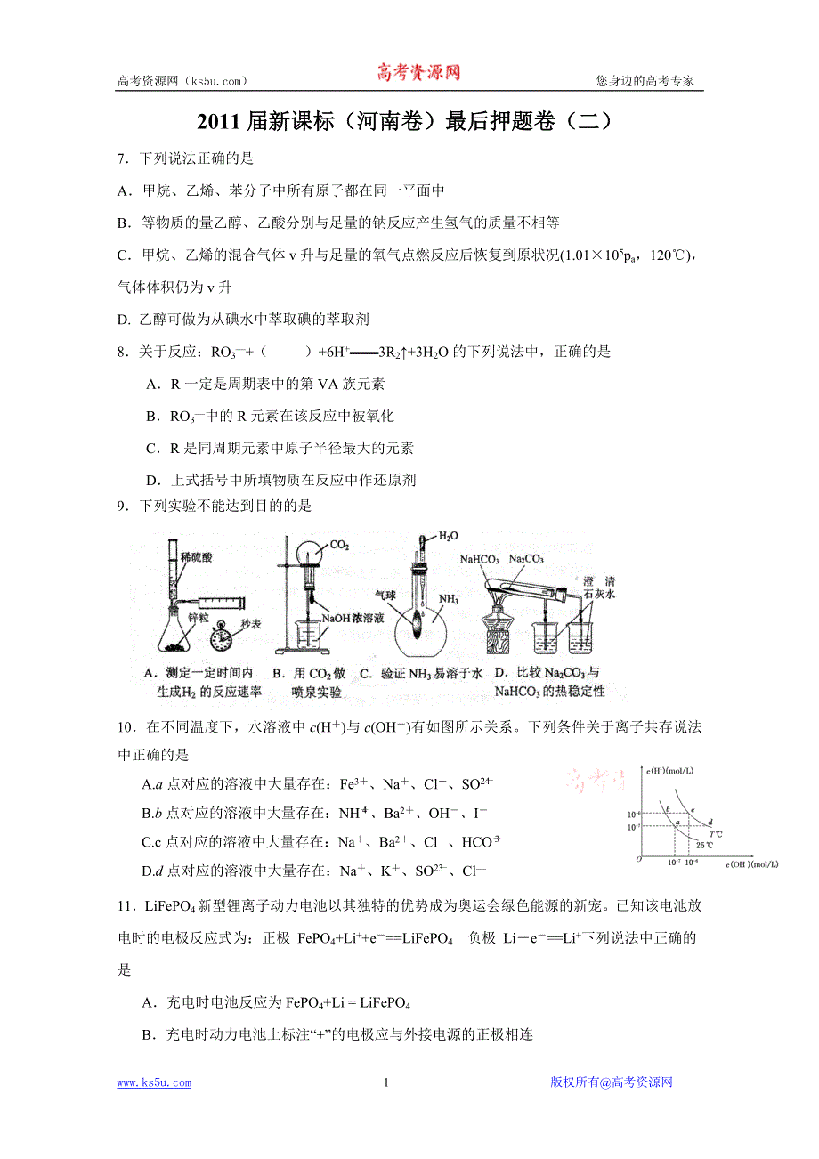 2011届新课标（河南卷）最后押题卷(二）（化学）.doc_第1页