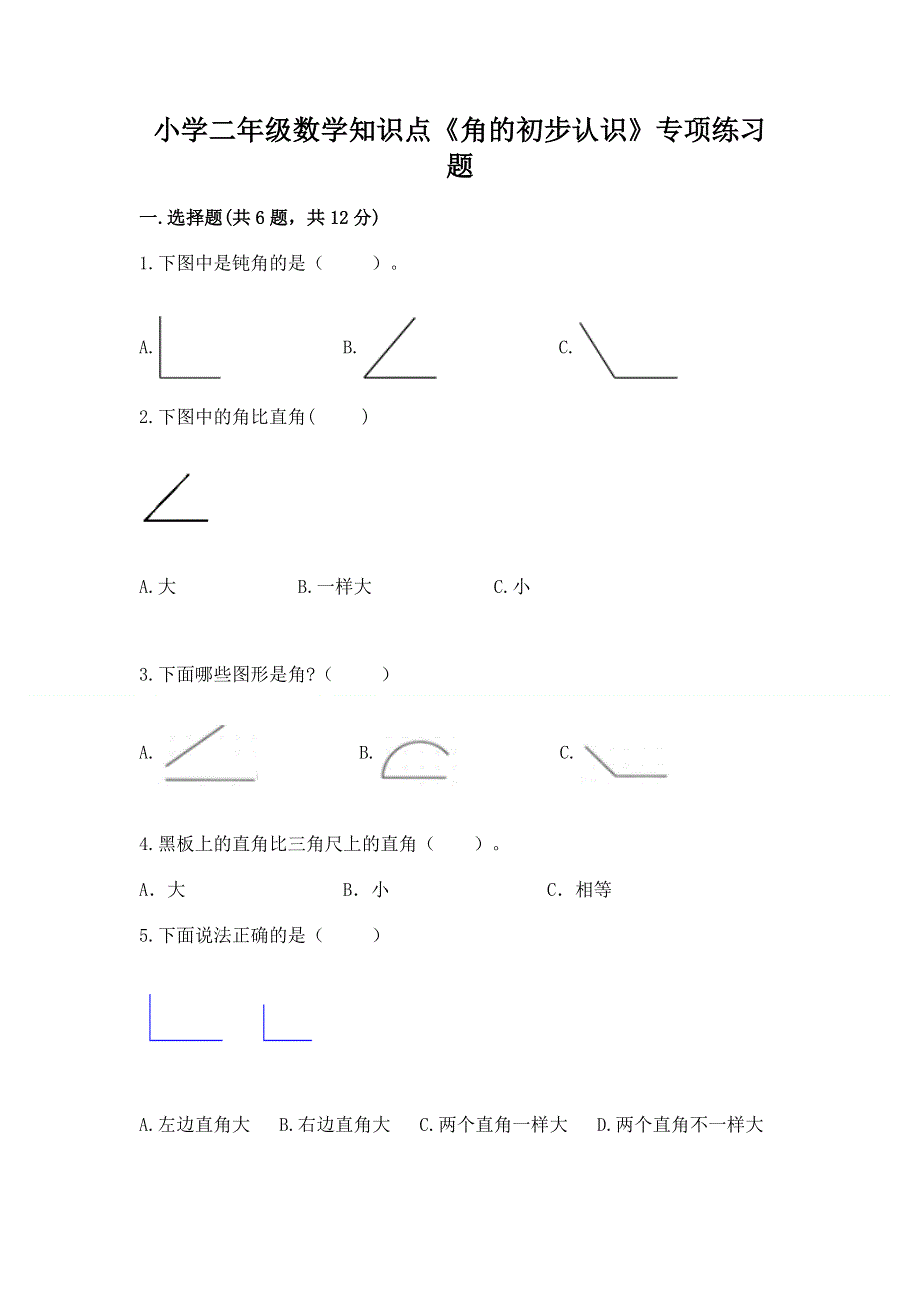 小学二年级数学知识点《角的初步认识》专项练习题带解析答案.docx_第1页