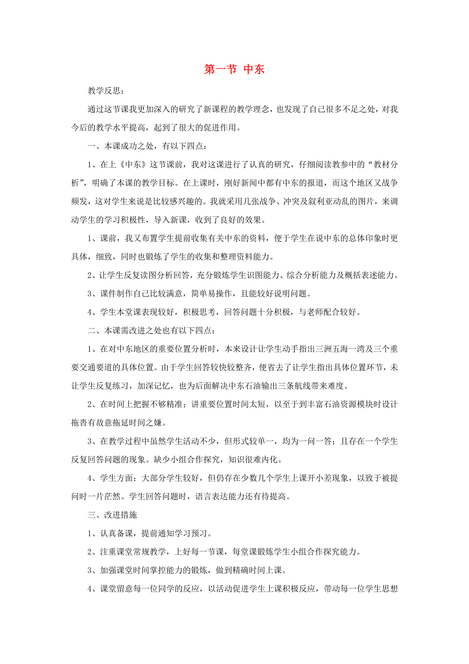 七年级地理下册 第八章 东半球其他的国家和地区第一节 中东教学反思 （新版）新人教版.doc_第1页