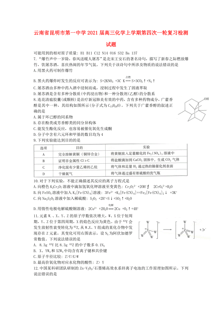 云南省昆明市第一中学2021届高三化学上学期第四次一轮复习检测试题.doc_第1页