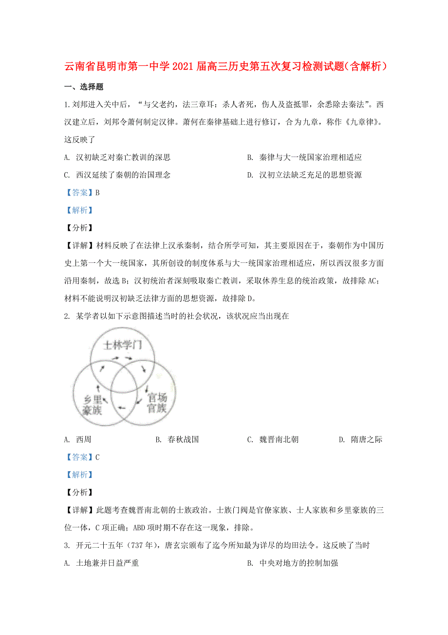 云南省昆明市第一中学2021届高三历史第五次复习检测试题（含解析）.doc_第1页