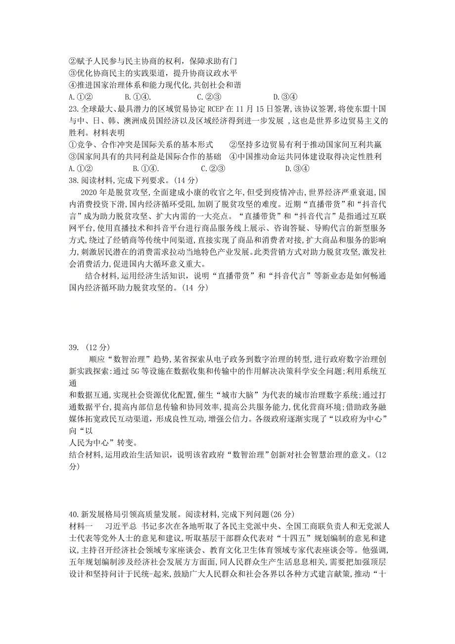 四川省内江市2021届高三政治上学期第一次模拟考试（12月）试题.doc_第3页