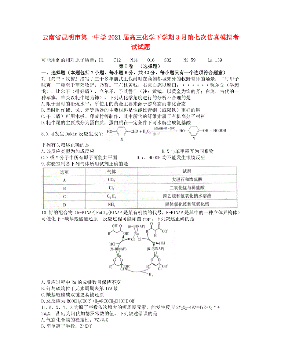 云南省昆明市第一中学2021届高三化学下学期3月第七次仿真模拟考试试题.doc_第1页