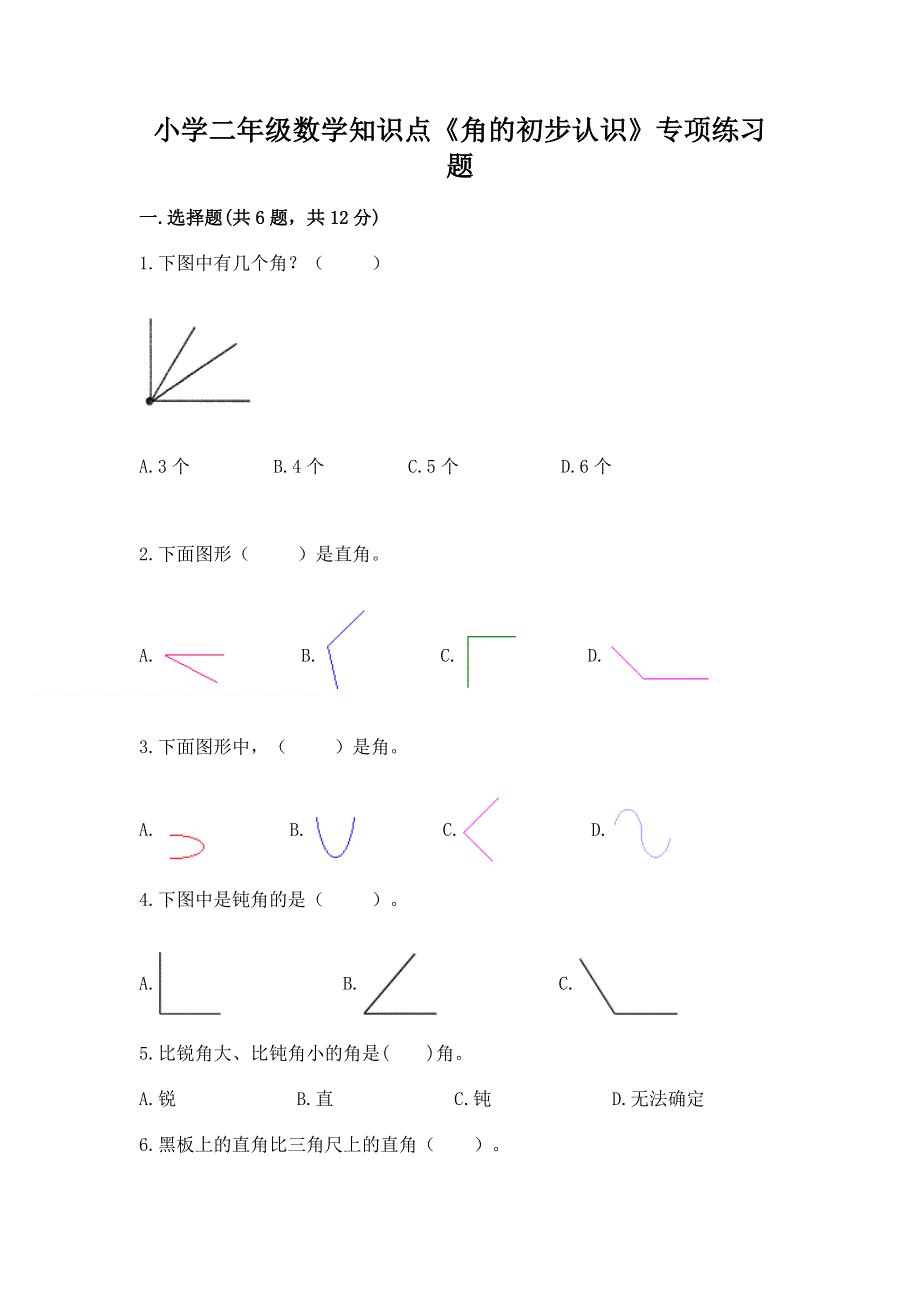 小学二年级数学知识点《角的初步认识》专项练习题标准卷.docx_第1页