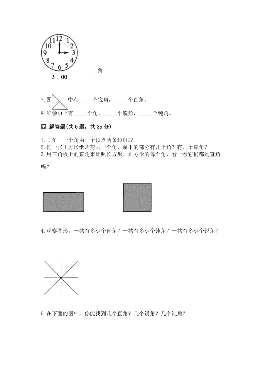 小学二年级数学知识点《角的初步认识》专项练习题标准卷.docx_第3页