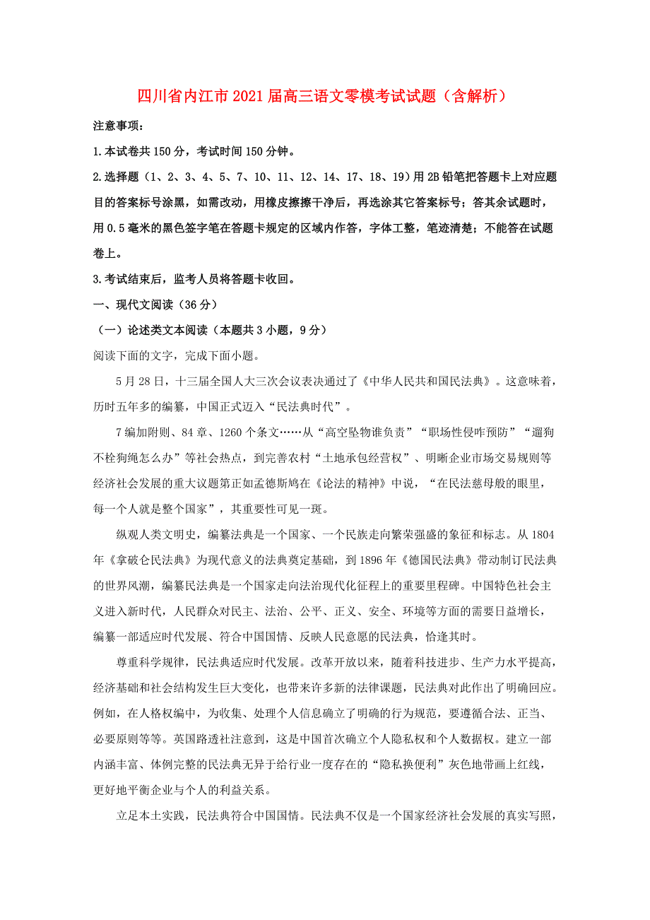 四川省内江市2021届高三语文零模考试试题（含解析）.doc_第1页