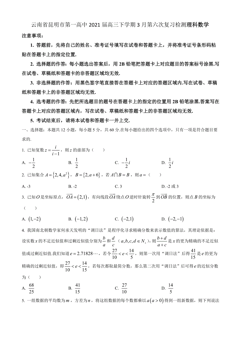 云南省昆明市第一中学2021届高三下学期3月第六次复习检测数学（理）试题 WORD版含答案.docx_第1页