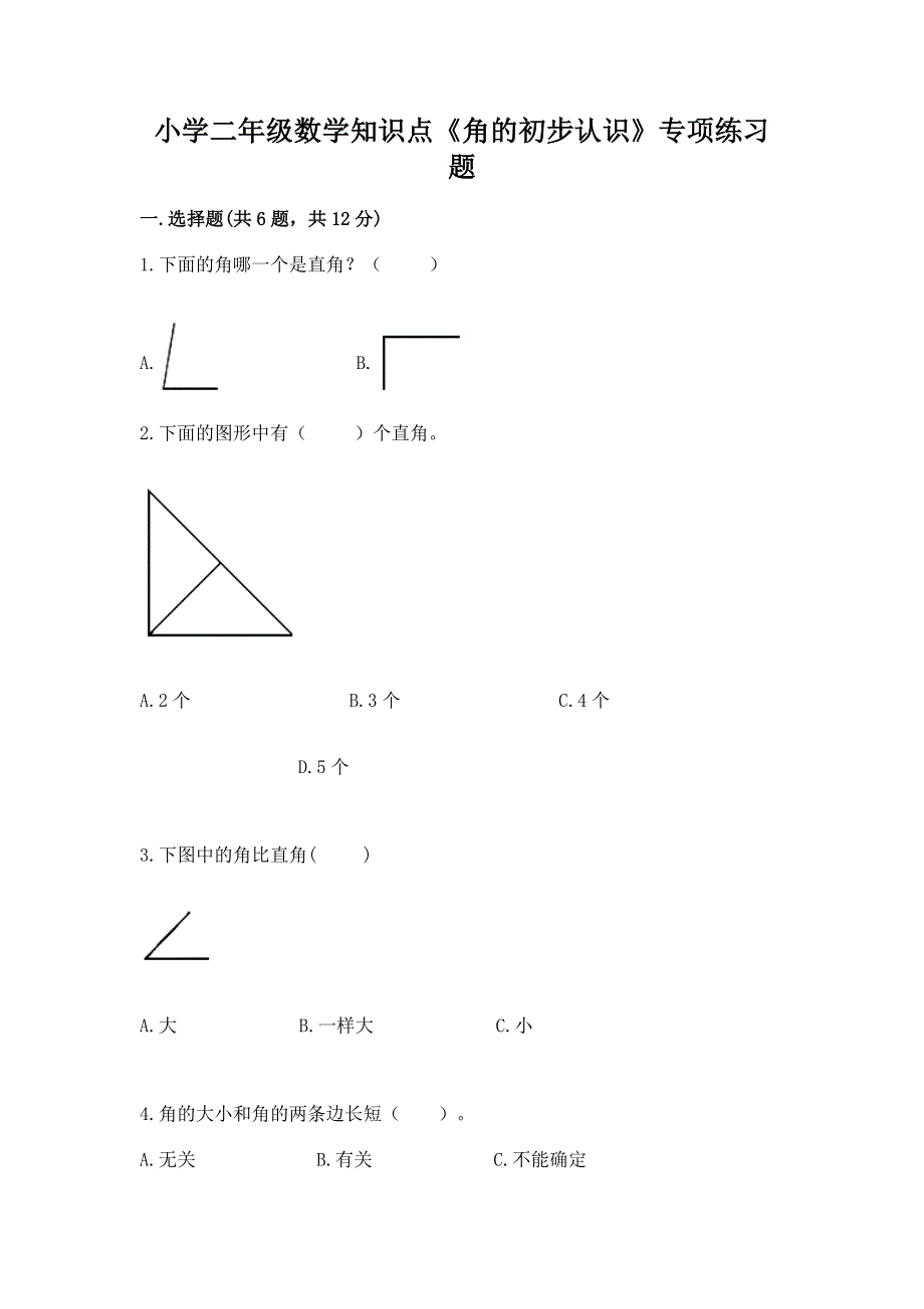 小学二年级数学知识点《角的初步认识》专项练习题精品有答案.docx_第1页