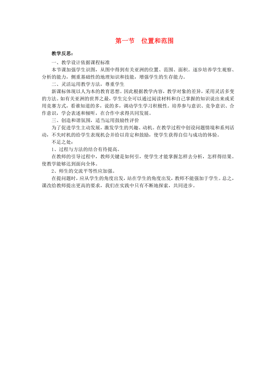 七年级地理下册 第六章 我们生活的大洲——亚洲第一节 位置和范围教学反思 （新版）新人教版.doc_第1页