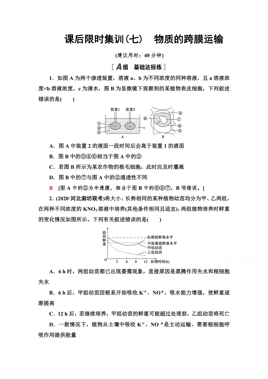 2022版高三生物苏教版一轮复习课后集训 7 物质的跨膜运输 WORD版含解析.doc_第1页