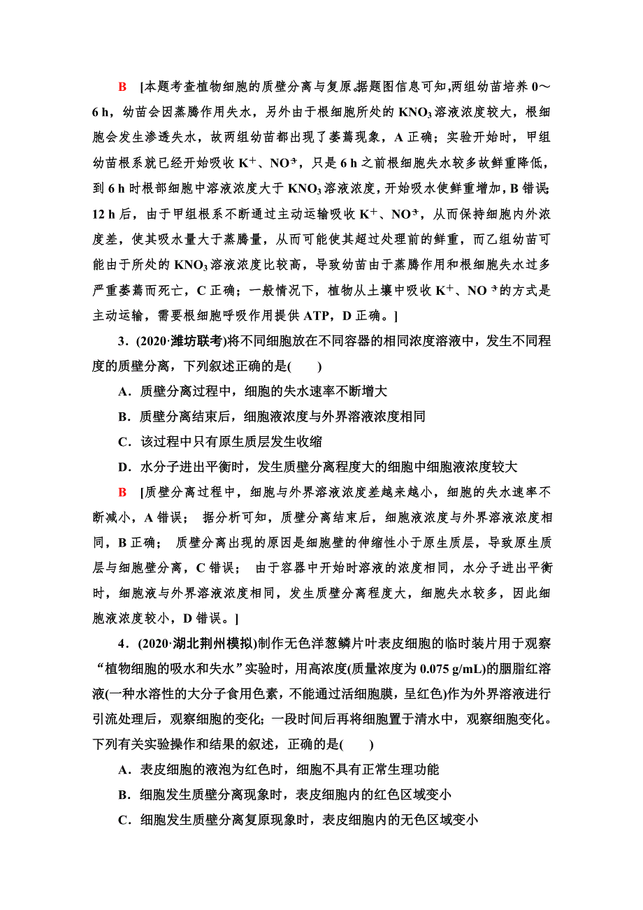 2022版高三生物苏教版一轮复习课后集训 7 物质的跨膜运输 WORD版含解析.doc_第2页