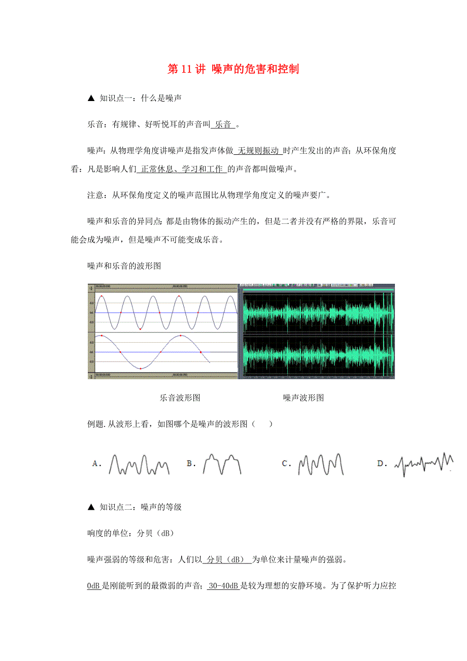 2020-2021学年八年级物理上学期期末复习重难点40讲 第11讲 噪声的危害和控制（含解析） 新人教版.docx_第1页