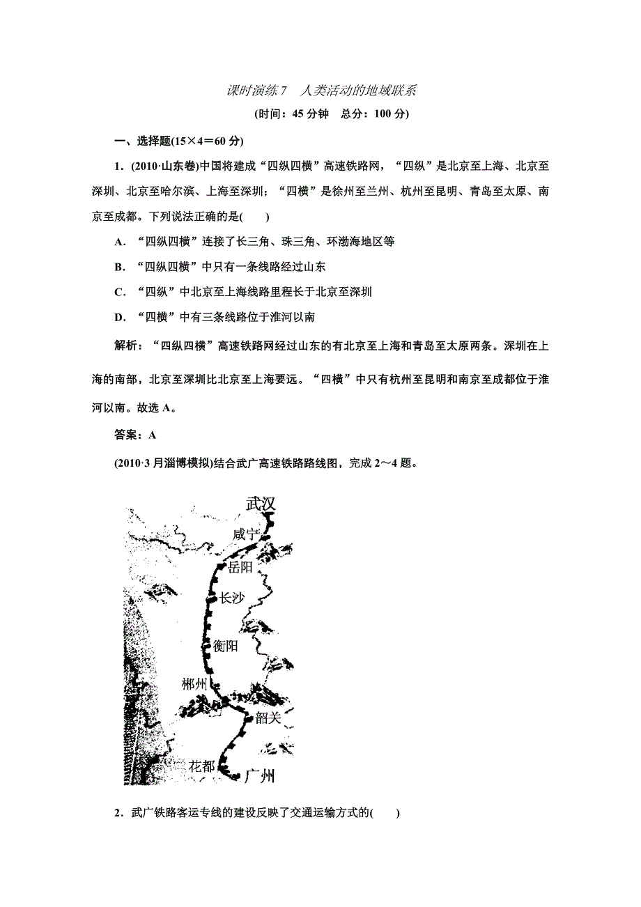 《名师一号》2011届高三地理二轮三轮总复习重点突破课时演练：第7讲 人类活动的地域联系.doc_第1页