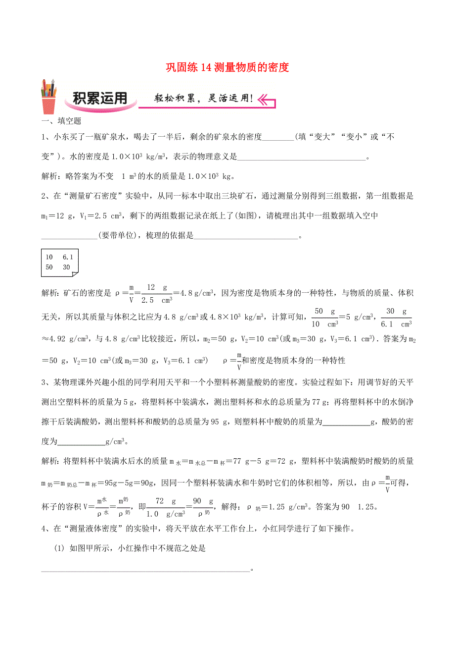 2020-2021学年八年级物理上学期寒假作业 巩固练14 测量物质的密度（含解析）.docx_第1页